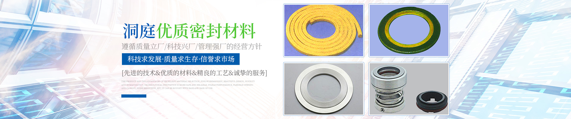 岳陽市洞庭密封材料有限公司_岳陽密封件系列產(chǎn)品生產(chǎn)銷售 岳陽市洞庭密封材料有限公司_岳陽密封件系列產(chǎn)品生產(chǎn)銷售